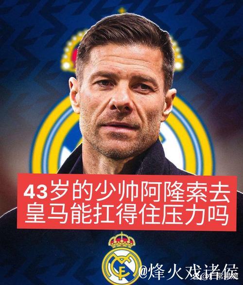 勒沃库森CEO卡罗：阿隆索在皇马孤立无援，而这里永远欢迎他