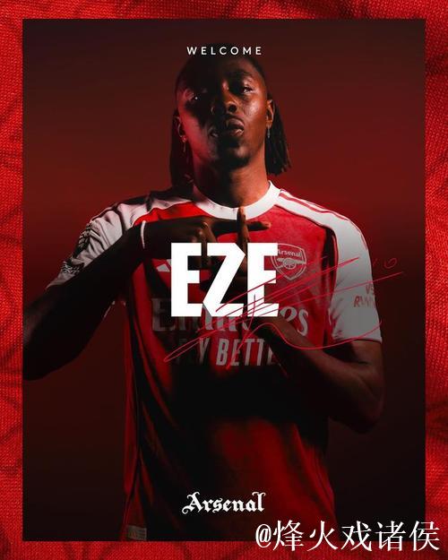 埃泽：应该积极看待这场平局；我相信阿森纳能夺