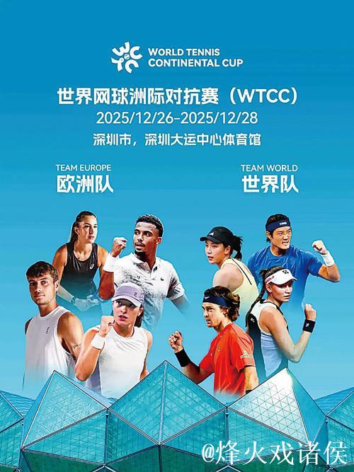世界网球洲际对抗赛12月落户深圳 观赛攻略来袭