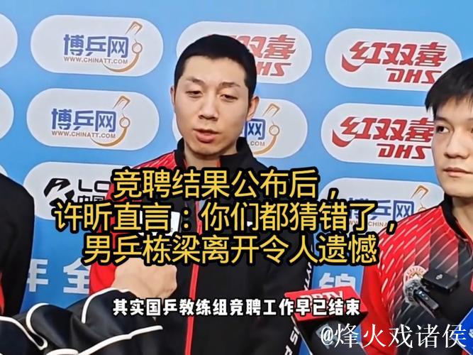 许昕回应竞聘结果,男乒顶梁柱离队成最大遗憾? 许昕回应竞聘结果,男乒顶梁柱离队成最大遗憾?